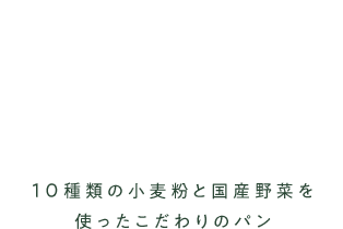 10種類の小麦粉と国産野菜を使ったこだわりのパン